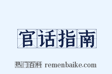 官话指南是什么意思的图片